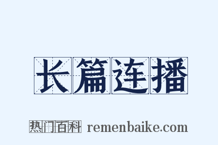 长篇连播是什么意思的图片